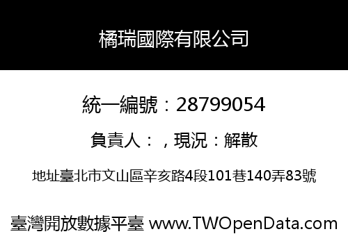 橘瑞國際有限公司