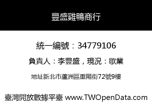 豐盛雞鴨商行