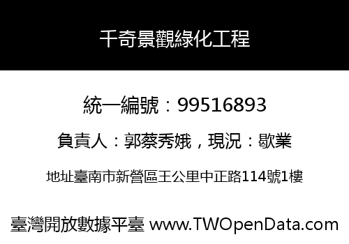 千奇景觀綠化工程