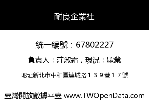 耐良企業社