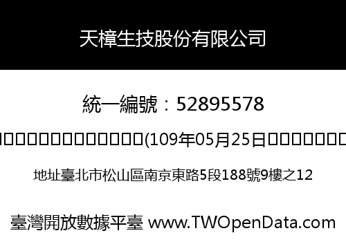 天樟生技股份有限公司