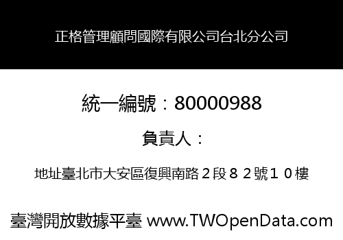 正格管理顧問國際有限公司台北分公司