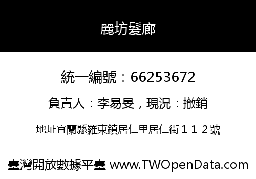 麗坊髮廊