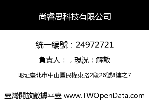 尚睿思科技有限公司