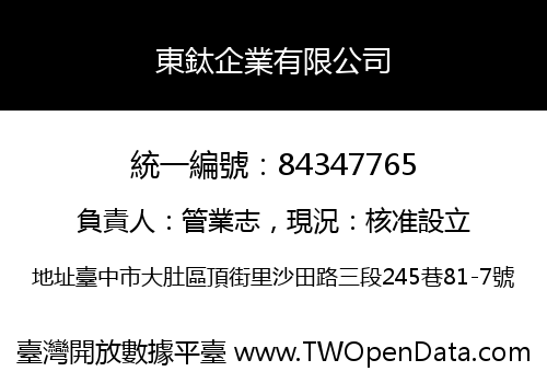 東鈦企業有限公司
