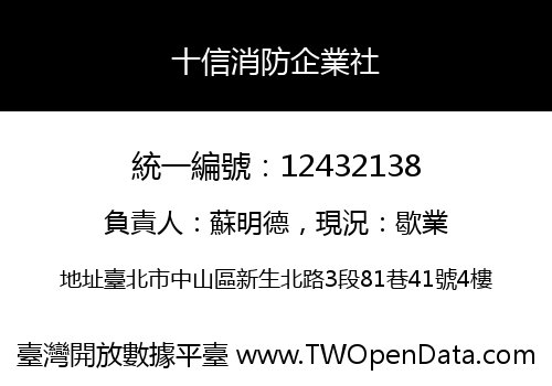 十信消防企業社