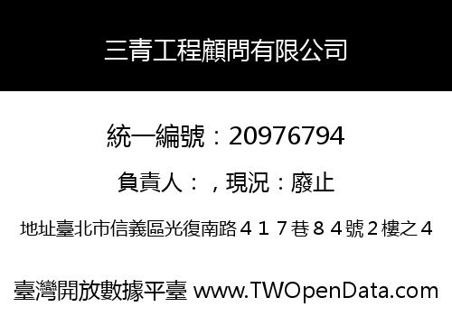三青工程顧問有限公司