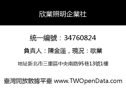 欣業照明企業社
