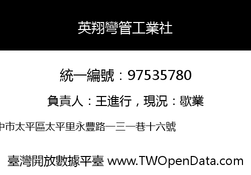 英翔彎管工業社