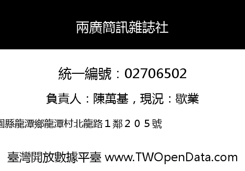 兩廣簡訊雜誌社
