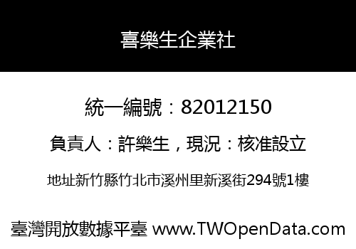 喜樂生企業社