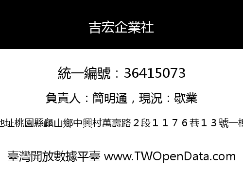 吉宏企業社