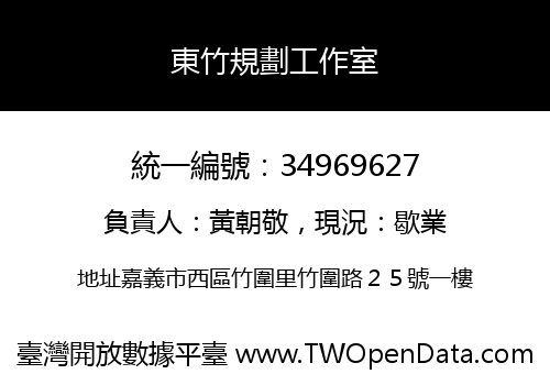 東竹規劃工作室