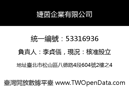 婕茵企業有限公司