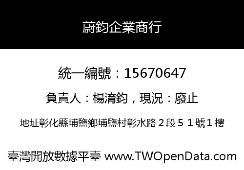 蔚鈞企業商行