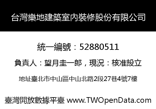 台灣樂地建築室內裝修股份有限公司