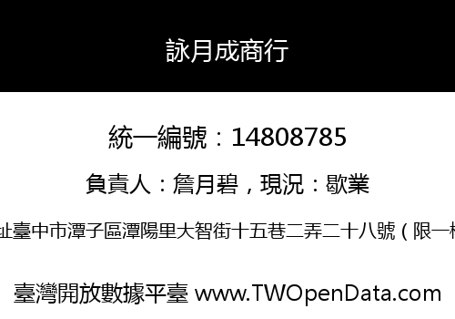 詠月成商行