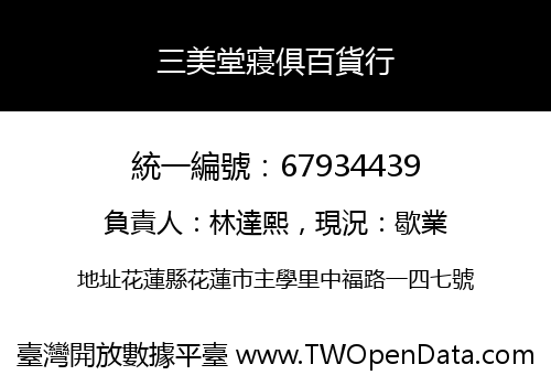 三美堂寢俱百貨行
