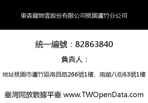 東森寵物雲股份有限公司桃園蘆竹分公司