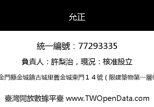 允正