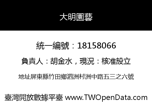 大明園藝