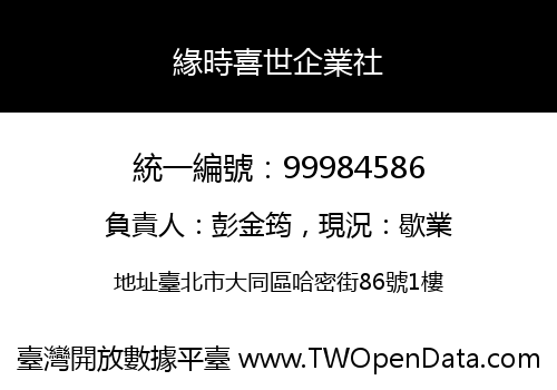 緣時喜世企業社