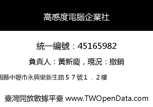 高感度電腦企業社