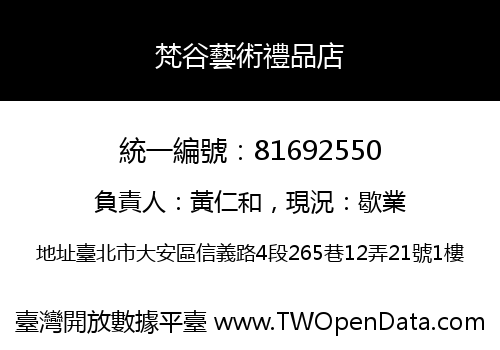梵谷藝術禮品店