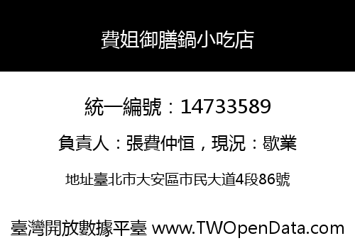 費姐御膳鍋小吃店