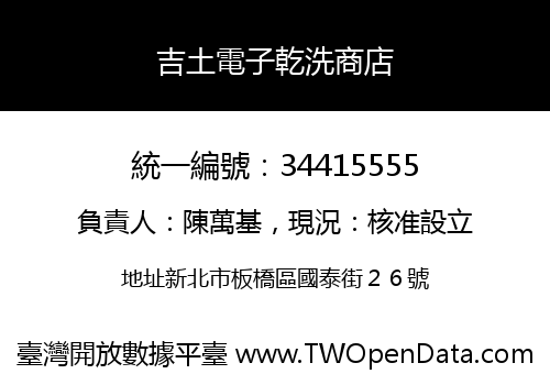 吉土電子乾洗商店