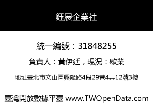 鈺展企業社