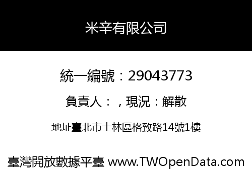 米辛有限公司