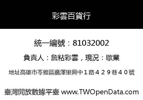 彩雲百貨行