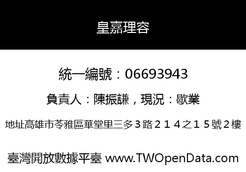 皇嘉理容