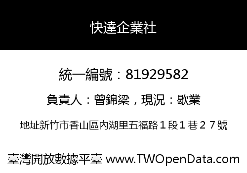 快達企業社