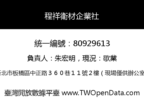 程祥衛材企業社