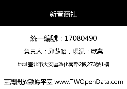 新普商社