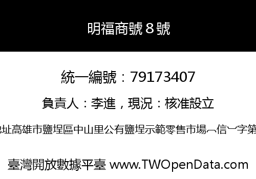 明福商號８號