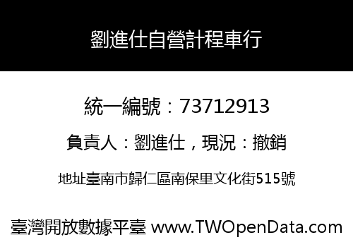 劉進仕自營計程車行