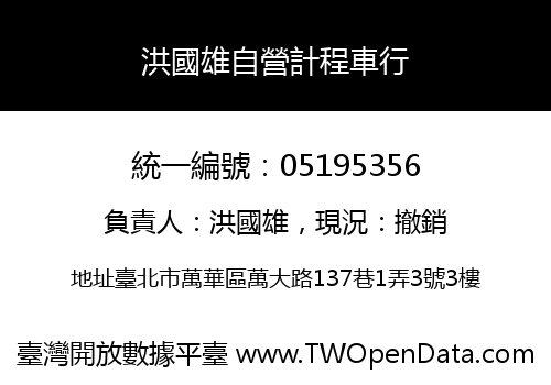 洪國雄自營計程車行