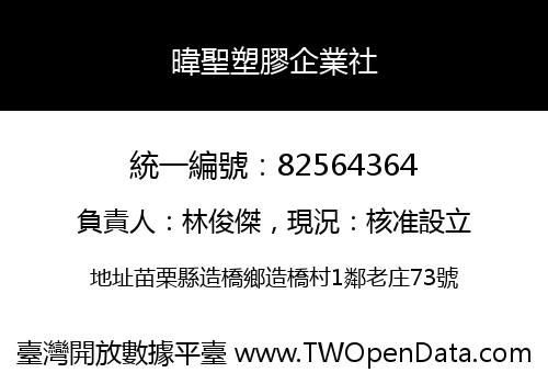 暐聖塑膠企業社