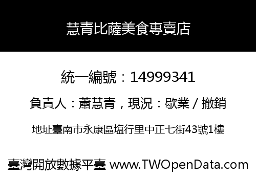 慧青比薩美食專賣店