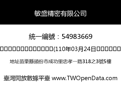 敏盛精密有限公司