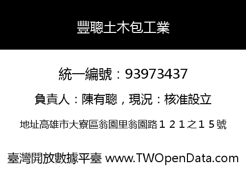 豐聰土木包工業