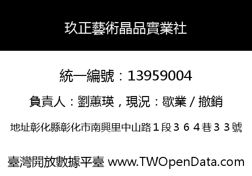玖正藝術晶品實業社