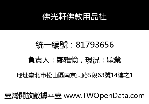 佛光軒佛教用品社