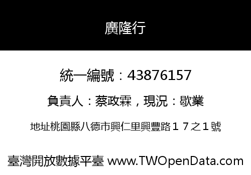 廣隆行