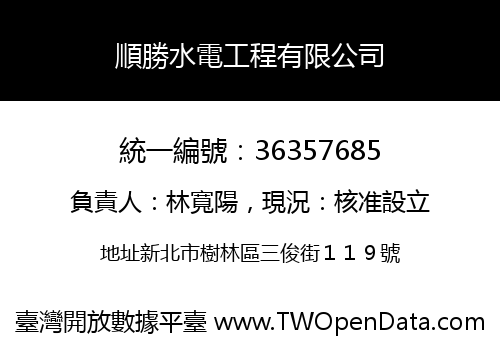 順勝水電工程有限公司