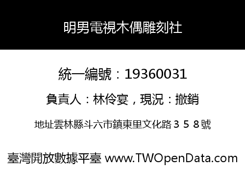 明男電視木偶雕刻社