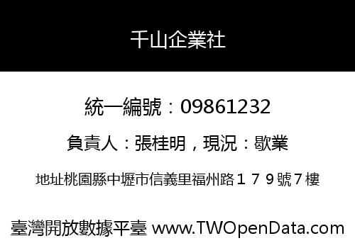 千山企業社